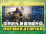 世界启元🔥英雄技能升级秘籍💡掌握就能称霸游戏！