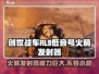 创世战车🔥RL-9低音号火箭发射器威力评测🚀