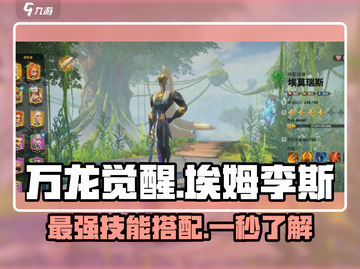 万龙觉醒🔥埃姆李斯超强技能攻略来了！截图1