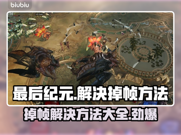 最后纪元掉帧？这几招教你轻松解决🔥🎮截图1