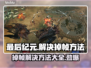 最后纪元掉帧？这几招教你轻松解决🔥🎮