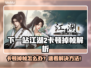 🎮《下一站江湖2》卡到怀疑人生？一招解决掉帧神！