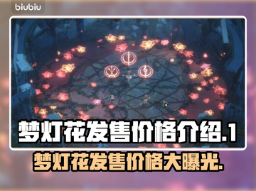 梦灯花多少钱？《梦灯花》发售价格🔥大曝光！截图1