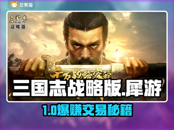 三国志战略版账号交易💥犀游平台真香截图1