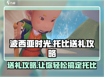 《波西亚时光》托比礼物送礼攻略✨截图1