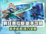 疯狂普拉斯🔥新手必看！极速上手攻略💡