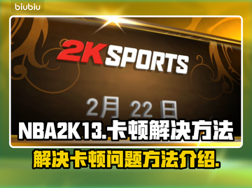 NBA2k13卡顿🔥解决方法全攻略🎮截图1