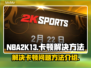 NBA2k13卡顿🔥解决方法全攻略🎮