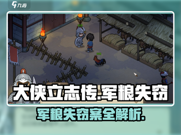 《大侠立志传军粮失窃？速看破案攻略！🕵‍♂》截图1