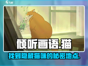 《倾听画语》：猫咪隐藏地点大揭秘！🐱截图1
