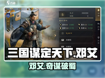 《三国谋定天下》邓艾强度曝光！🎮💥截图1