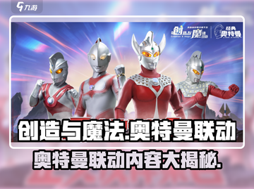 创造与魔法×奥特曼联动🔥超燃内容大曝光！截图1