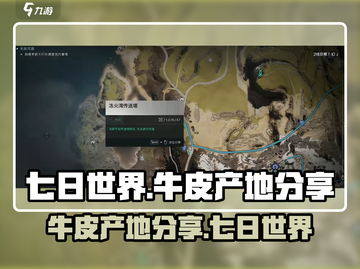 七日世界🔥牛皮产地大起底！玩家必看👍截图1
