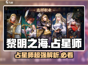 黎明之海✨：占星师超强解析，轻松制胜不费吹灰之力！截图1
