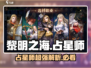 黎明之海✨：占星师超强解析，轻松制胜不费吹灰之力！
