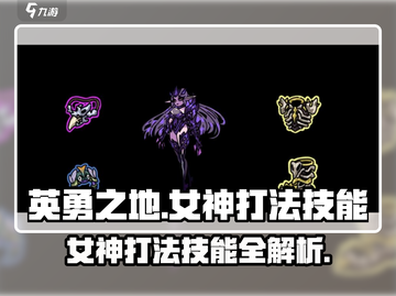 英勇之地：女神打法技能全揭秘🔥截图1
