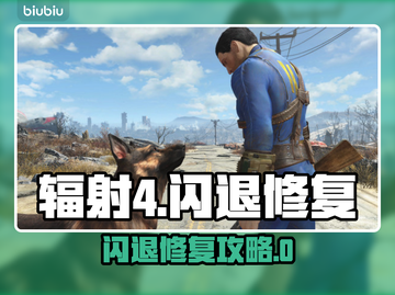 💥《辐射4》闪退修复大法🔥一招解决！🚀截图1