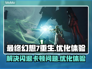 最终幻想7重生⚡闪退卡顿解决方法🔥截图1
