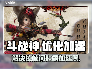 斗战神掉帧？用这个加速器🔥瞬间满血！截图1