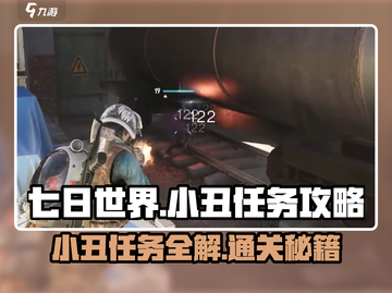 七日世界小丑任务🔥超简单攻略来了！🎮截图1