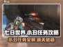 七日世界小丑任务🔥超简单攻略来了！🎮