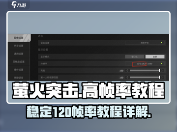 萤火突击帧率120🔥稳定教程，轻松上手⚡截图1
