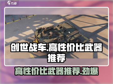 创世战车🔥高性价比武器推荐，轻松制胜！截图1
