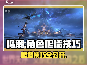 🎮鸣潮角色爬墙技巧大揭秘！✨截图1