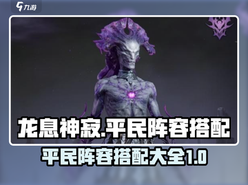 龙息神寂🔥平民最强阵容搭配秘籍🎉截图1