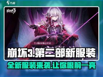 崩坏3第二部新服装🔥超全盘点来啦！截图1