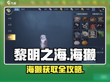 《黎明之海》海獭获取攻略🔥轻松获得稀有伙伴！🌊✨截图1