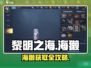 《黎明之海》海獭获取攻略🔥轻松获得稀有伙伴！🌊✨
