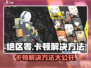 绝区零卡顿解决方法💥玩游戏流畅到飞起🎮