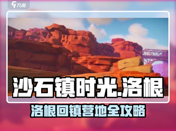 《沙石镇时光》洛根回镇营地位置大揭秘💥截图1