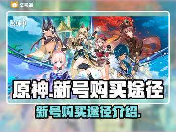 原神新号🔥超值购买途径大揭秘！🎉截图1
