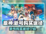 原神新号🔥超值购买途径大揭秘！🎉