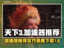 天下3🔥免费加速器下载链接大公开！⚡