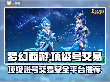 梦幻西游顶级号交易⚡安全平台推荐🔥截图1