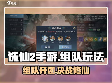 诛仙2手游组队开团攻略🔥带你飞天😉截图1