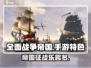 全面战争帝国手游🔥超好玩特色大揭秘！