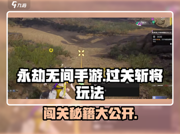 永劫无间手游🔥过关斩将玩法超全攻略来啦！截图1