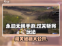 永劫无间手游🔥过关斩将玩法超全攻略来啦！