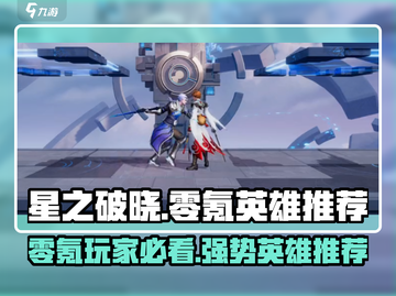 星之破晓🔥零氪必看！最强免费英雄推荐🎉截图1