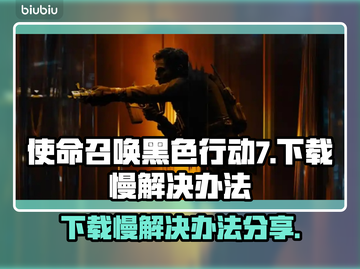 COD22下载慢？黑色行动7提速秘籍🔥👇截图1