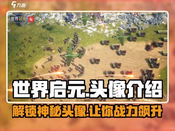 世界启元💥头像大全，游戏玩家必看🔥截图1