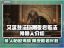 艾尔登法环：黑夜君临法姆兽人全解析🔥