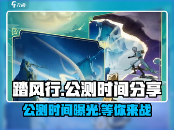 🔥踏风行公测时间曝光，快来抢先体验！🎮截图1