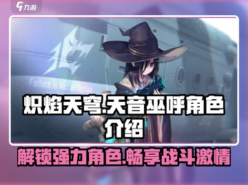 炽焰天穹天音巫呼🔥超强输出角色解析！💥截图1