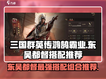 三国群英传鸿鹄霸业🔥东吴都督最强搭配组合来啦！截图1