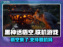 黑神话悟空🔥下载联机全攻略🎮